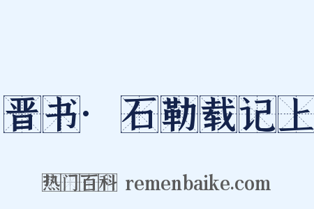 晋书·石勒载记上是什么意思的图片